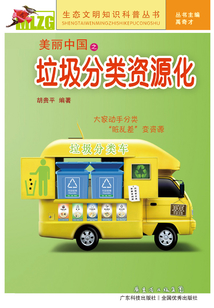美麗中國之垃圾分類資源化