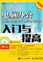 电脑办公（Windows 7 + Office 2013）入门与提高（超值版）在线阅读