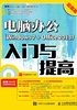 电脑办公（Windows 7 + Office 2013）入门与提高（超值版）