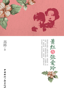 萧红与张爱玲