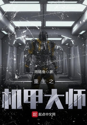 重生之机甲大师在线阅读