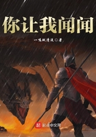 你讓我聞聞在線閱讀