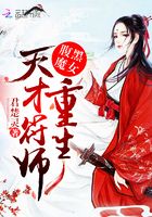 腹黑魔女：重生天才符师在线阅读