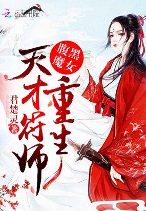 腹黑魔女：重生天才符师在线阅读