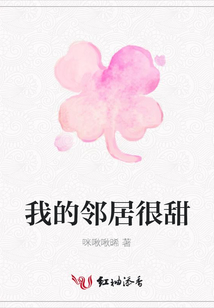 我的鄰居很甜