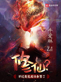 修仙？不過是完成任務罷了