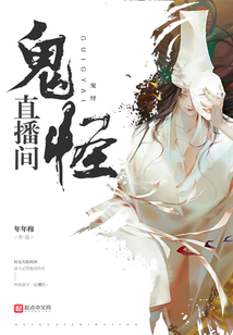 鬼怪直播間