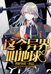 這個異界叫地球