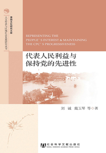 代表人民利益與保持黨的先進性