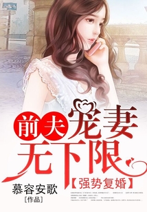 强势复婚,前夫宠妻无下限