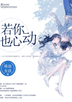 若你也心動在線閱讀