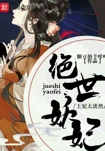 絕世妖妃:王妃太淡然