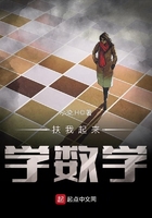 扶我起來學數(shù)學在線閱讀