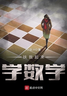 扶我起來學數學
