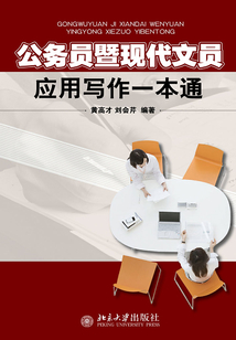 公務(wù)員暨現(xiàn)代文員應(yīng)用寫作一本通