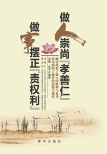 做人崇尚“孝善仁” 做事摆正“责权利”