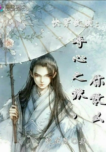 快穿救贖：奪心之旅，你敢么