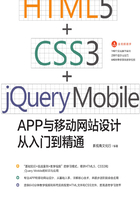 HTML5+CSS3+jQuery Mobile APP与移动网站设计从入门到精通在线阅读