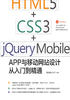 HTML5+CSS3+jQuery Mobile APP与移动网站设计从入门到精通