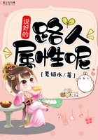 說好的路人屬性呢在線閱讀