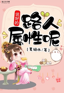 說好的路人屬性呢