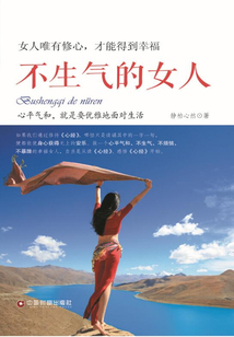 不生气的女人:女人唯有修心,才能得到幸福