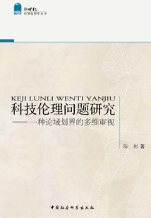 科技倫理問題研究：一種論域劃界的多維審視