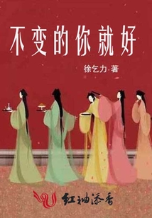 不變的你就好