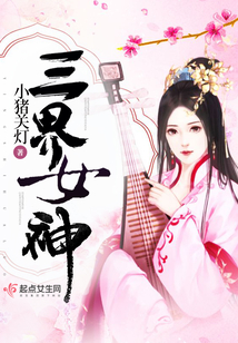 三界女神