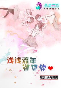 淺淺流年遇見你