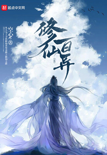 修仙百异