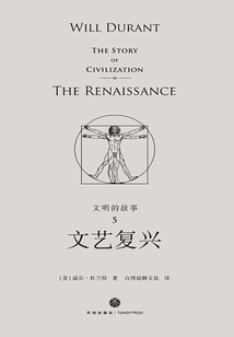 文明的故事5：文藝復興