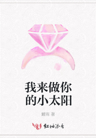 我来做你的小太阳在线阅读