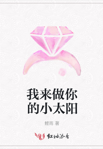 我来做你的小太阳