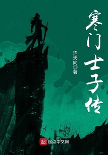 寒門士子傳