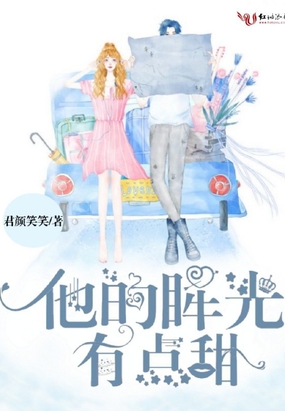 他的眸光有点甜在线阅读