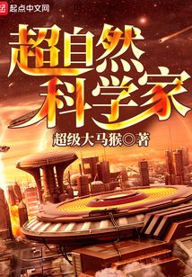 超自然科學(xué)家