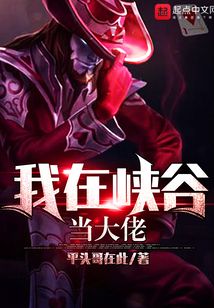 我在峽谷當大佬