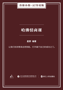 哈佛情商課（谷臻小簡·AI導讀版）