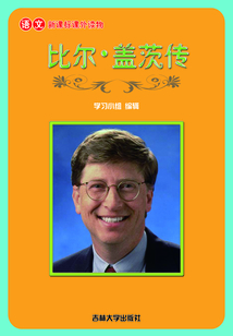 比爾·蓋茨傳（語文課外讀物）