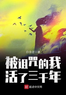 被詛咒的我活了三千年