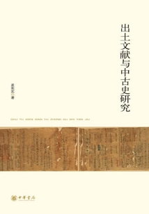 出土文獻與中古史研究