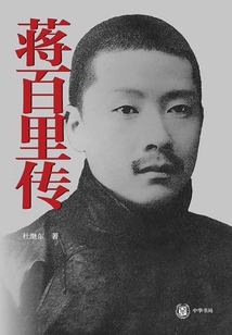 蔣百里傳