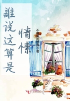 誰說這算是情愫在線閱讀