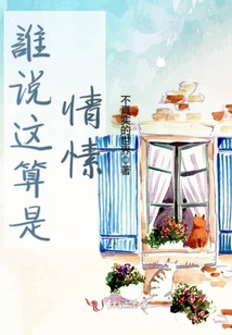 誰說這算是情愫