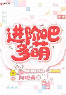 進(jìn)階吧多萌