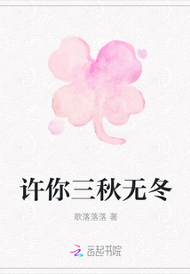 許你三秋無冬