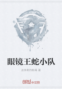 眼鏡王蛇小隊