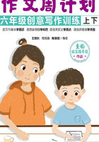 作文周计划：六年级创意写作训练（全2册）