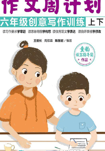 作文周計劃：六年級創意寫作訓練（全2冊）